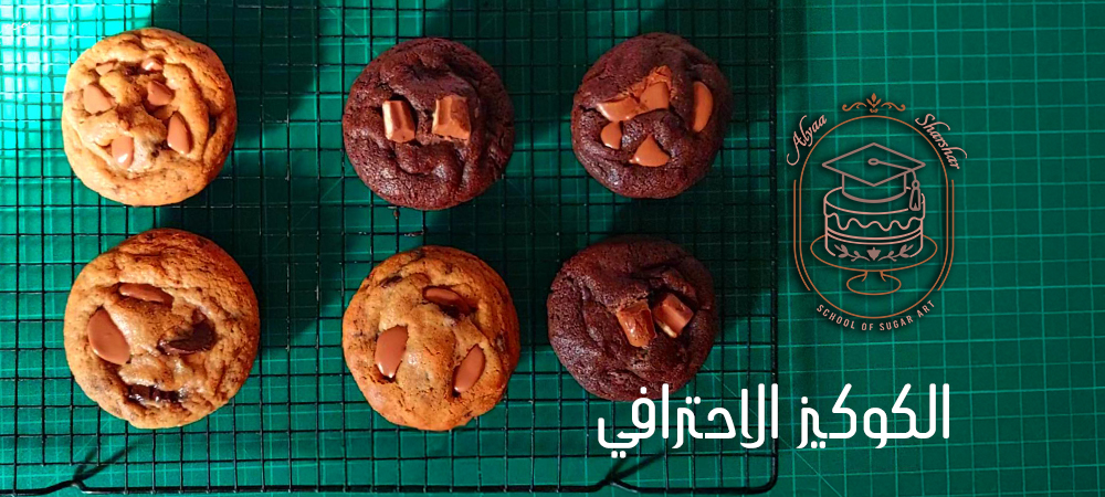ملزمة الكوكيز الاحترافي