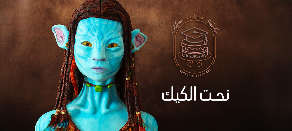 كورس نحت الكيك المستوى الثاني بعجينة السكر ( تمثال نصفي )